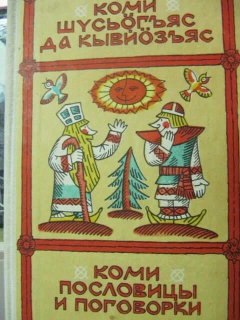 Коми пословицы. Пословицы коми народа. Пословицы коми народа о дружбе. Пословицы коми народа о дружбе. Пословицы коми народа.