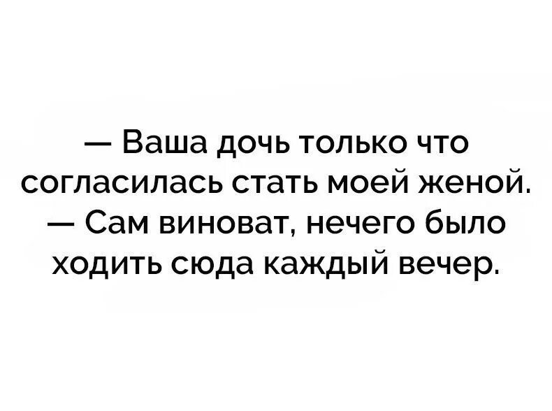 Ваша дочь согласилась стать моей женой. Ваша дочь только что согласилась стать моей женой сам виноват. Вашей дочери. Твоя дочь. Выйди за моего супруга 11