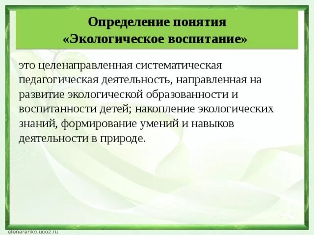 Что такое экология 1 класс конспект урока внеурочка презентация. Выводы по экологическому воспитанию школьников. Экологическое воспитание во внеурочной деятельности. Экологическое воспитание во внеурочной деятельности. Экологическое воспитание во внеурочной деятельности.