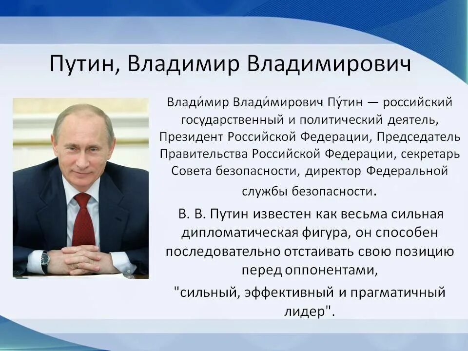 Результат деятельности президента рф. Биография Путина Владимира Владимировича. Рассказ о Путине. Биография Путина кратко.