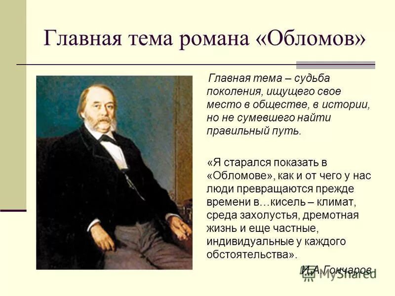 В чем состоит главная идея этого произведения. Гончаров Обломов презентация.