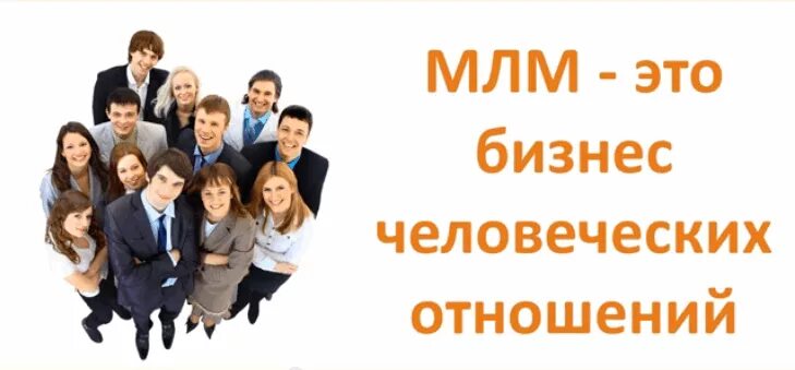 Mlm. МЛМ бизнес. Сетевой бизнес. МЛМ маркетинг. Бизнес сетевой маркетинг.