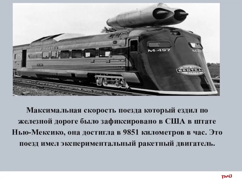 Сколько ездят поезда. Максимальная скорость поезда. Железная дорога по которой ездят поезда. Скоростной поезд для презентации. Скорость поездов в России.