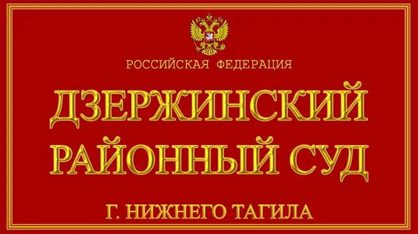 Сайт пригородного суда нижнего тагила. Суд Дзержинского района г Оренбурга. Суд Дзержинского района Нижнего Тагила. Дзержинский районный суд. Дзержинский районный суд Нижнего Тагила.