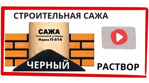 Сажа для раствора для кладки