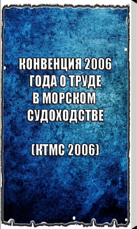 Конвенция о труде в морском судоходстве 2006. Ктмс 2006. ктмс конвенция. ктмс книга. правила ктмс.