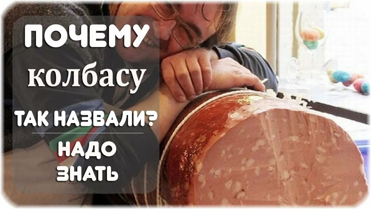 Вредные продукты колбаса. Почему колбаса называется докторской. Настоящая докторская колбаса. Выбирает колбасу. Почему колбасу.