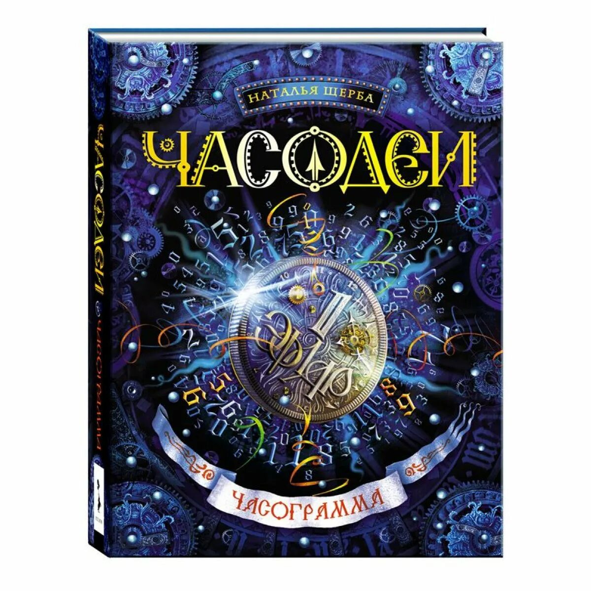 Читать часодеи битва. Часодеи. 5. часограмма росмэн. часодеи часограмма.