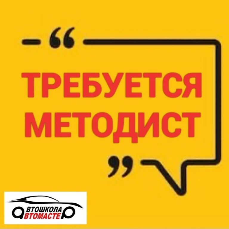 Требуется методист. Методист автошколы. объявление требуется методист. что делает методист в автошколе.