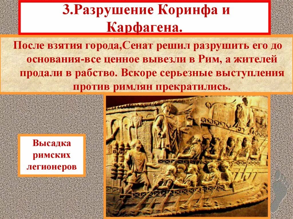 Пересказ установление господства рима во всем средиземноморье. Коринф и Карфаген. Разрушение Коринфа римлянами. Разрушение Коринфа и Карфагена римлянами. 3. Разрушение Коринфа и Карфагена.