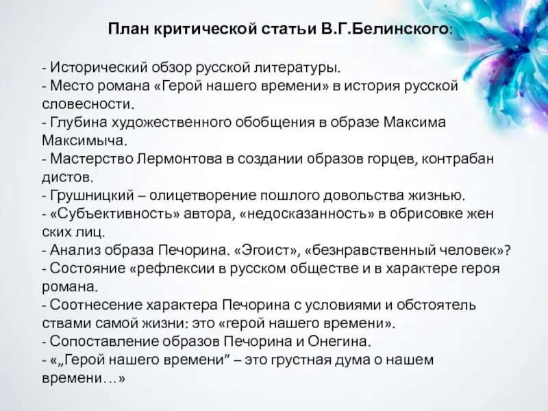 Мнение критиков о романе герой нашего времени. План критической статьи. Критическая статья. План статьи Белинского герой нашего времени. План статьи Белинского.