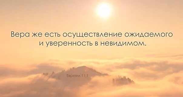 Осуществление ожидаемого. Осуществление ожидаемого и уверенность в невидимом.