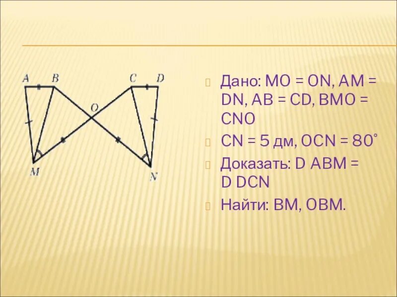 Mo on am DN ab CD BMO CNO. Дано mo=on BMO=CNO. Дано mo on am DN ab CD угол BMO углу CNO доказать треугольник ABM треугольнику DCN. Дано mo on угол BMO CNO доказать.