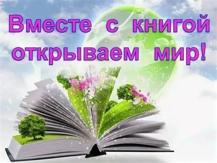 Открываю книгу открываю мир сочинение. Когда открываться мир знаний.
