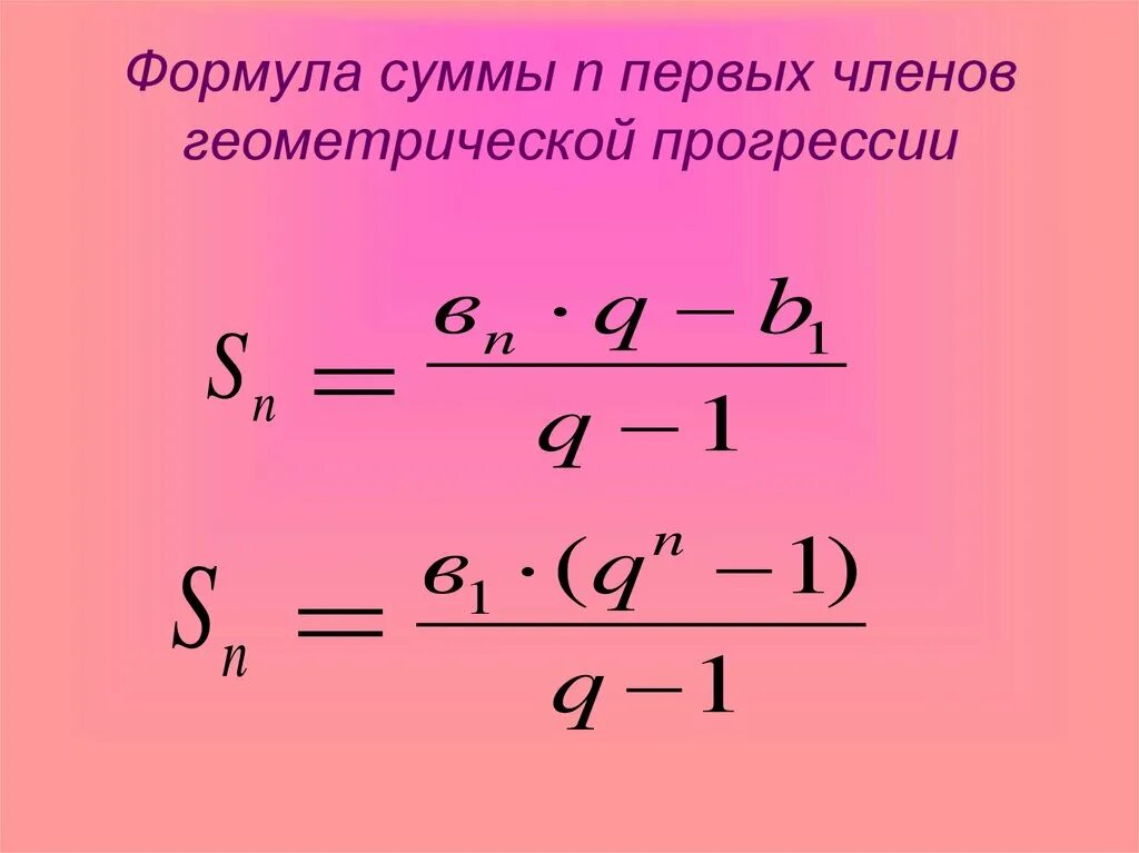 Формула суммы n членов геометрической прогрессии. Формула суммы первых н членов геометрической прогрессии. Формула нахождения суммы геометрической прогрессии. Формула суммы членов геометрической прогрессии.