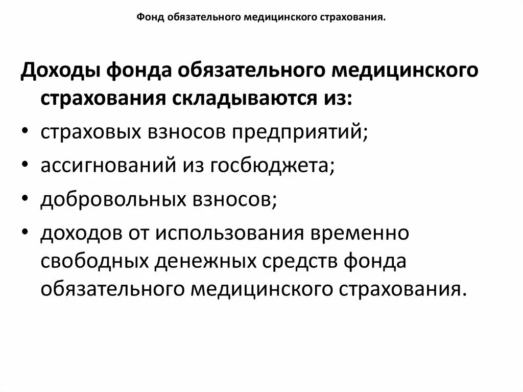 Фонд медицинского страхования адрес. Фонд ОМС. Структура фонда обязательного медицинского страхования РФ схема. Организация медицинского страхования презентация. Обязательное медицинское страхование презентация.