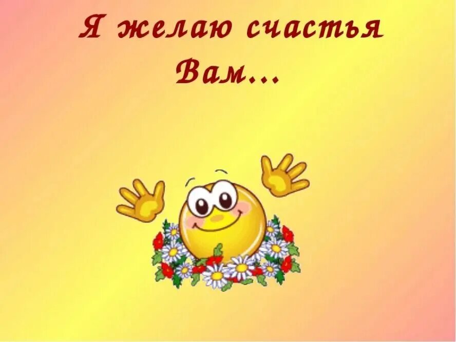 Желаю вам счастья. Желаем удачи картинка для презентации. Желаю удачи в начинаниях. Желаю удачи и легкой руки. Пожелания удачи и успеха.