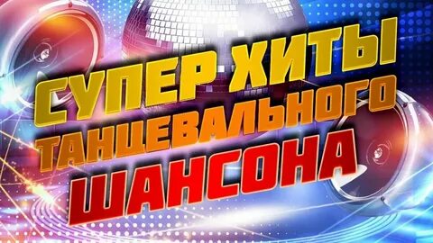 Новинки зажигательной музыки