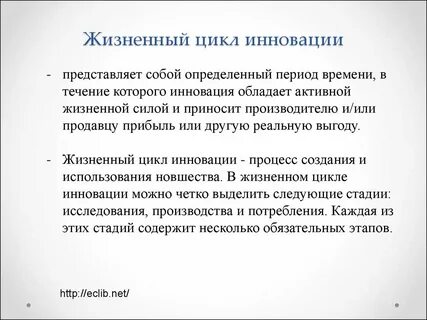 Жизненный цикл инновации охватывает