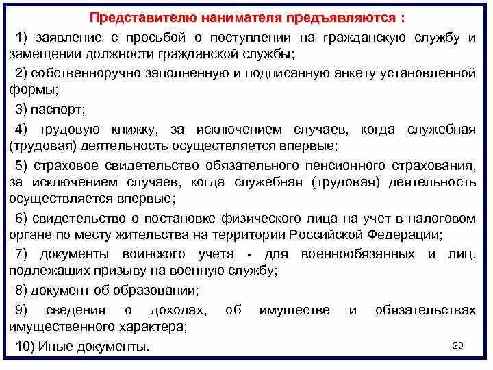 Тест на замещение гражданской службы. Контракт о поступлении на гражданскую службу. Личное заявление с просьбой о поступлении на гражданскую службу. При поступлении на гражданскую службу предъявляются документы:. При поступлении на госслужбу с представителем заключается служебный.