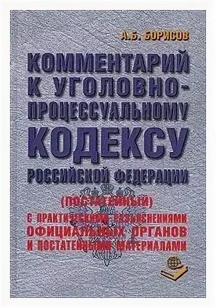 Уголовно процессуальный кодекс рф книга. Постатейный комментарий к уголовно процессуальному кодексу. Комментарий к уголовно процессуальному кодексу российской. Книга комментарии к уголовному процессуальному кодексу рф. Комментарий к уголовно-процессуальному кодексу российской федерации.