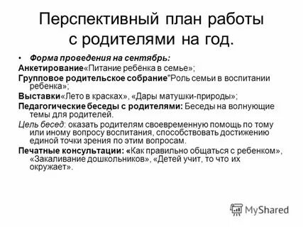 Работа с родителями на год
