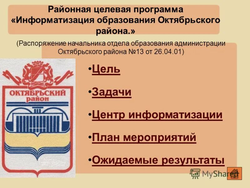 Информатизация здравоохранения. План информатизации. Целевая программа информатизация. Целевая программа информатизация. Фцп реоис.