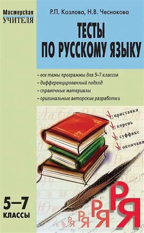 Читать чеснокова 5 класс. Сборник тестов по русскому языку 5-7 класс. Сборник тестов по русскому языку 7 класс. Сборник тестов по русскому языку 5 класс. Тесты по русскому языку 5 класс книга.