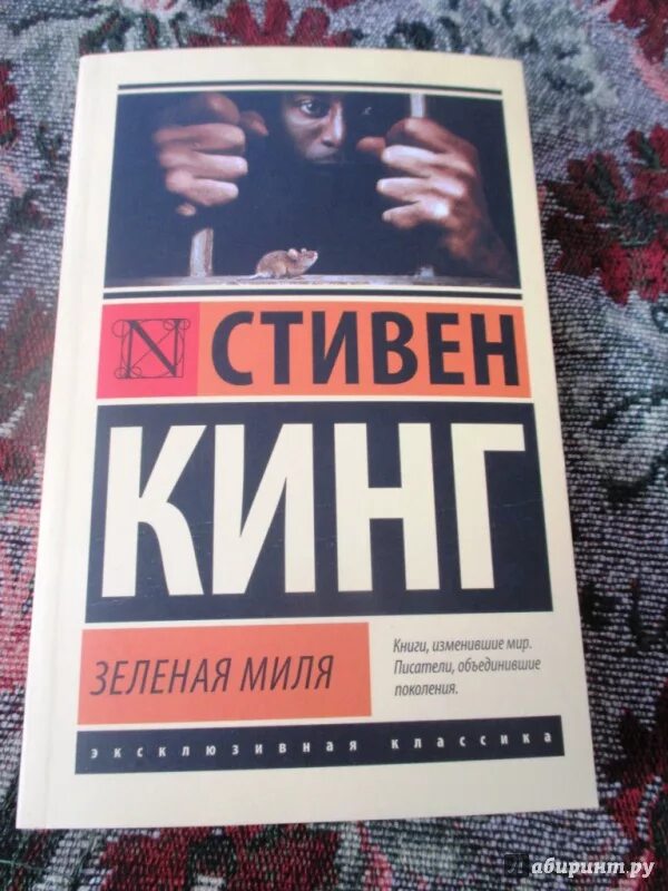 Стивен кинг зеленая миля иллюстрации. Зелёная миля стивен кинг книга. Зеленая миля обложка книги. Зелёная миля пол эджкомб. Зеленая миля : хроманъ (кинг : книжная полка).