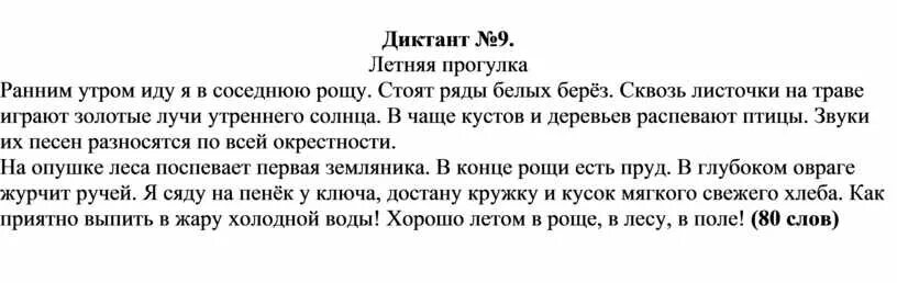 Диктант 4 класс по русскому языку летом