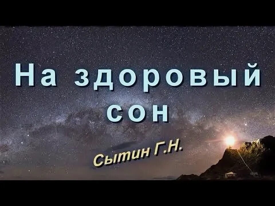 Настрой сытина на сон для женщин слушать. Сытин настрой на здоровый сон для женщин. Сытина на здоровый сон для женщин. Настрои Сытина на здоровый сон для женщин. Настрои Сытина на сон.