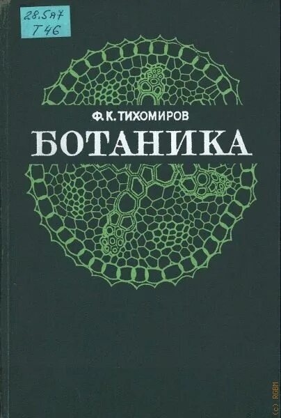 Ботаника. Ботаника книга. Обложка книги ботаника. Справочник по ботанике. Ботаника хочет