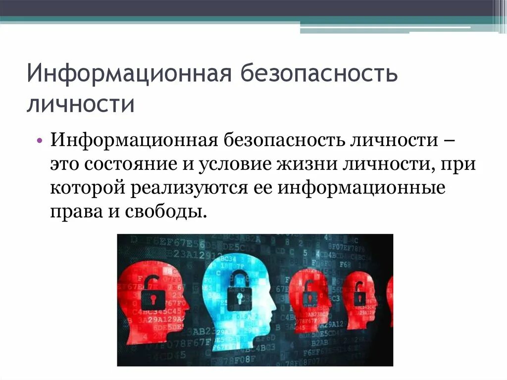 Безопасность личности вопросы. Информационная безопасность. Информационная безопасность личности. Обеспечение информационной безопасности личности. Защита информации презентация.