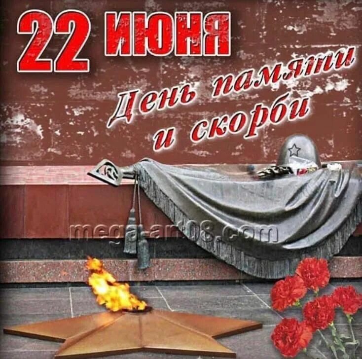 День памяти начала великой отечественной. Памяти 22 июня. День памяти и скорби. Памяти 22 июня. 22 иня день памяти и скорби.