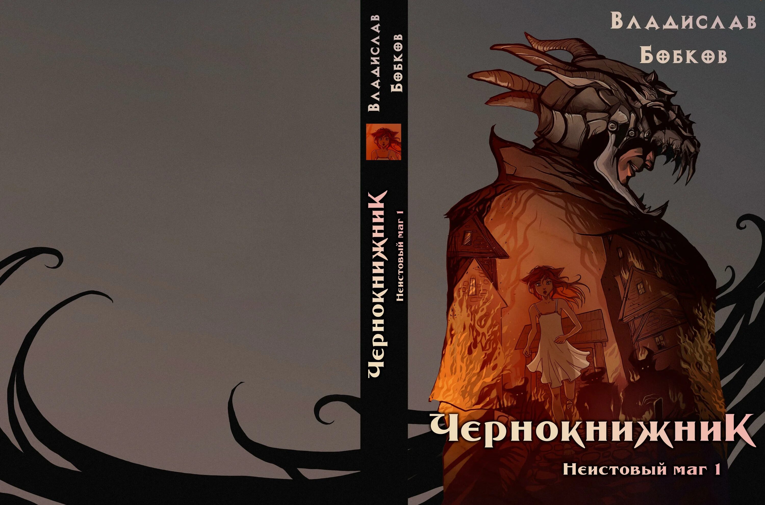 Последняя игра чернокнижника аудиокнига. Чернокнижник книга 1.