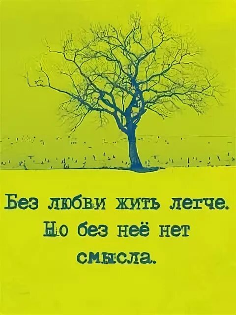 Форум жить легко. Без любви нет смысла жить. Без тебя нет смысла жить. Без любви жить легче но без неё нет смысла. Без любви жить легче.