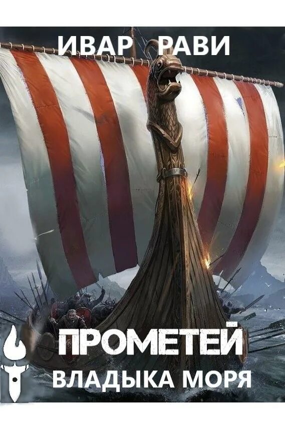Ивар рави прометей 3. Рави ивар - прометей 5, владыка морей. ивар рави. ивар рави прометей все книги. ивар рави прометей каменный.