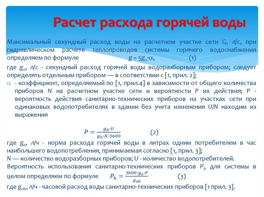 Расходы воды на участках. Расчет расхода воды на горячее водоснабжение. Расчетный расход воды. Расчетный расход горячей воды. Формула расчета потребления воды.