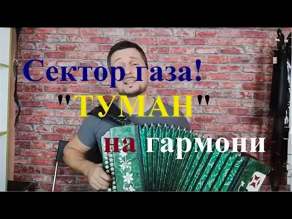 Песни сектора туман газа видео. Песни сектора туман газа видео. Песни сектора туман газа видео. Перегаз туман. Песни сектора туман газа видео.