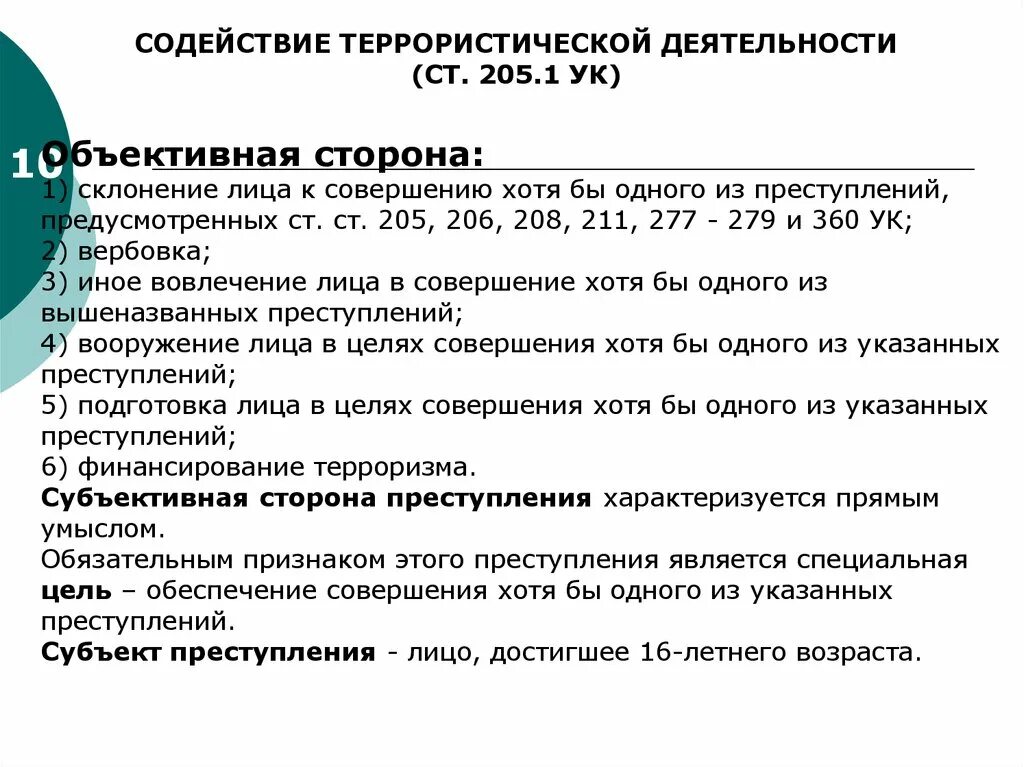 Статья терроризм сколько. Ст 205 состав. Ст 205 УК состав. Содействие террористической деятельности объективная сторона.