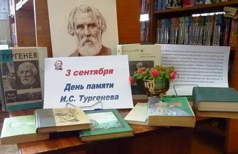 Тургенев выставка в библиотеке