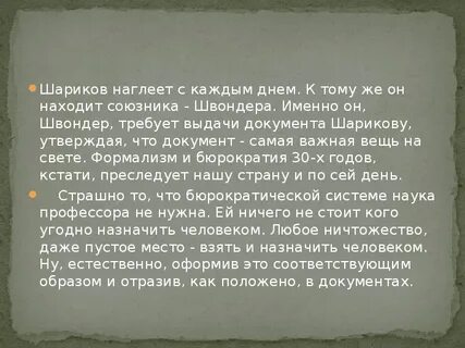Швондер характеристика собачье