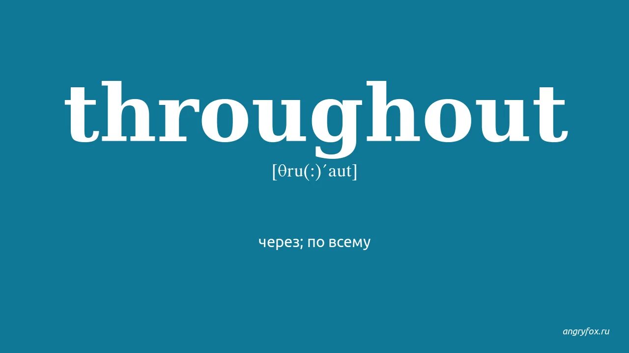 произношение английских букв на русском. таблица транскрипции английского языка. Through транскрипция. английский алфавит таблица букв и транскрипция. Through как произносится.