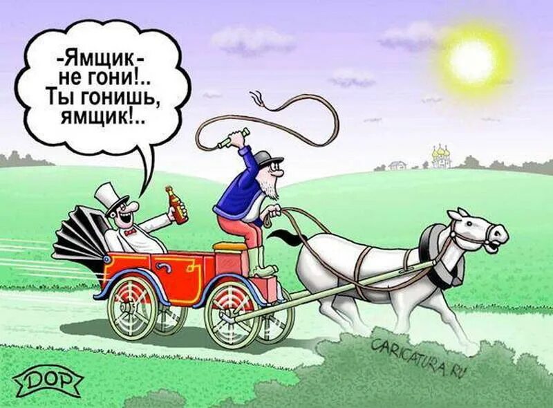 Ну гоняй. Карикатуры смешные. Лошадь с телегой карикатура. Извозчик не гони лошадей. Извозчик карикатура.