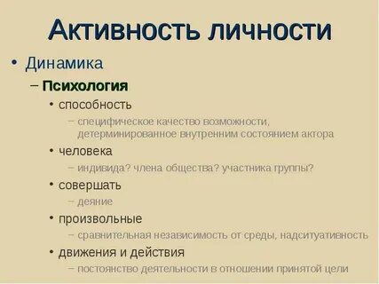 Активность личность в жизни в