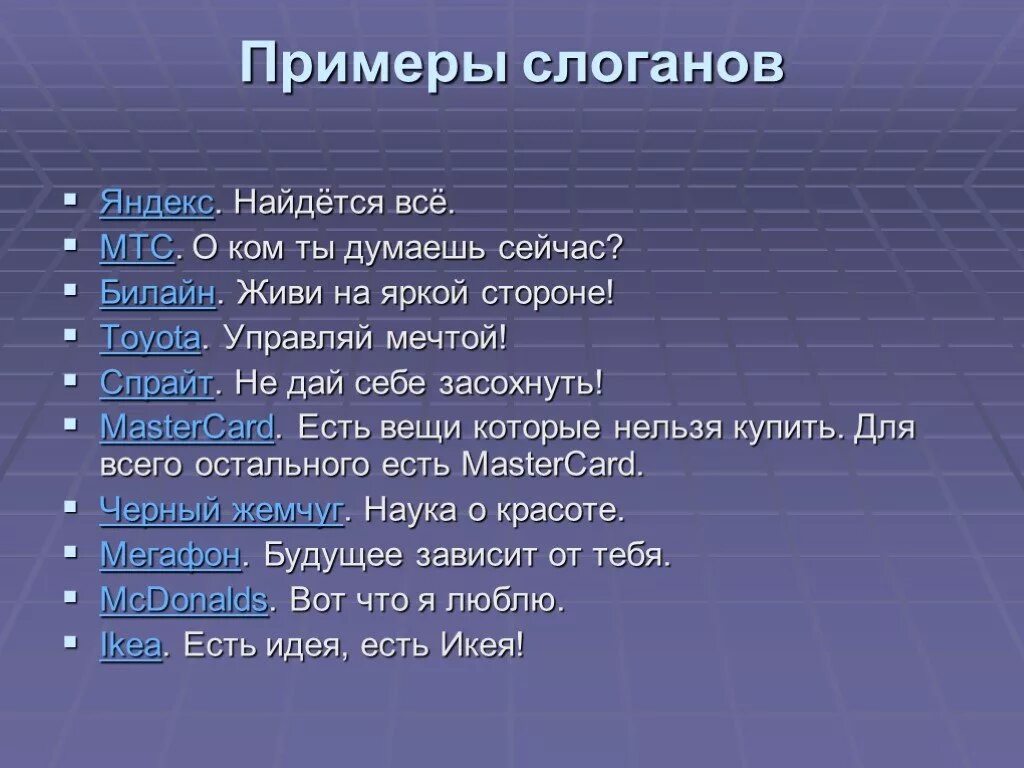 Слоганы. Слоган примеры. Рекламный слоган примеры. Лозунг примеры. Как пишется слоган