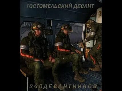 Слушать песню гостомельский десант