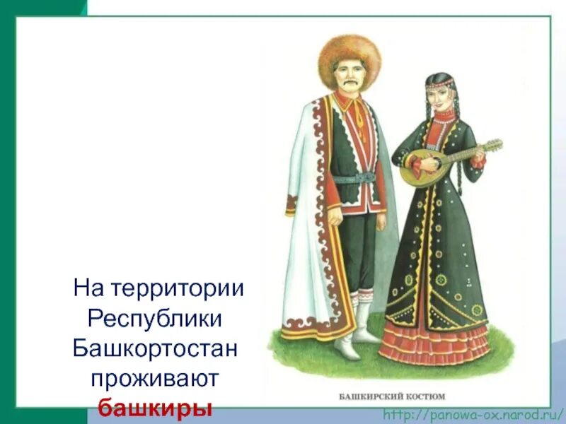 Кто живет в башкирии. Кто живет в башкирии