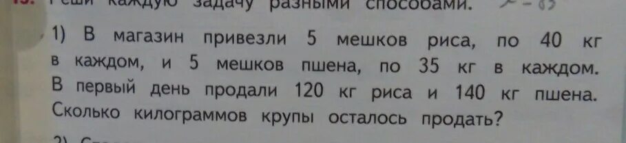 Реши каждую задачу разным способом