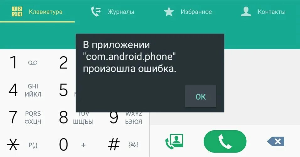 Как убрать андроид ошибка. В приложении произошла ошибка. android ошибка. ошибка приложения андроид.